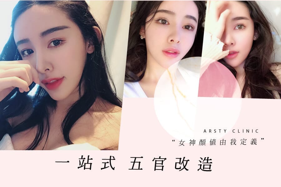 璞美一站式五官改造豐額，女神顏質