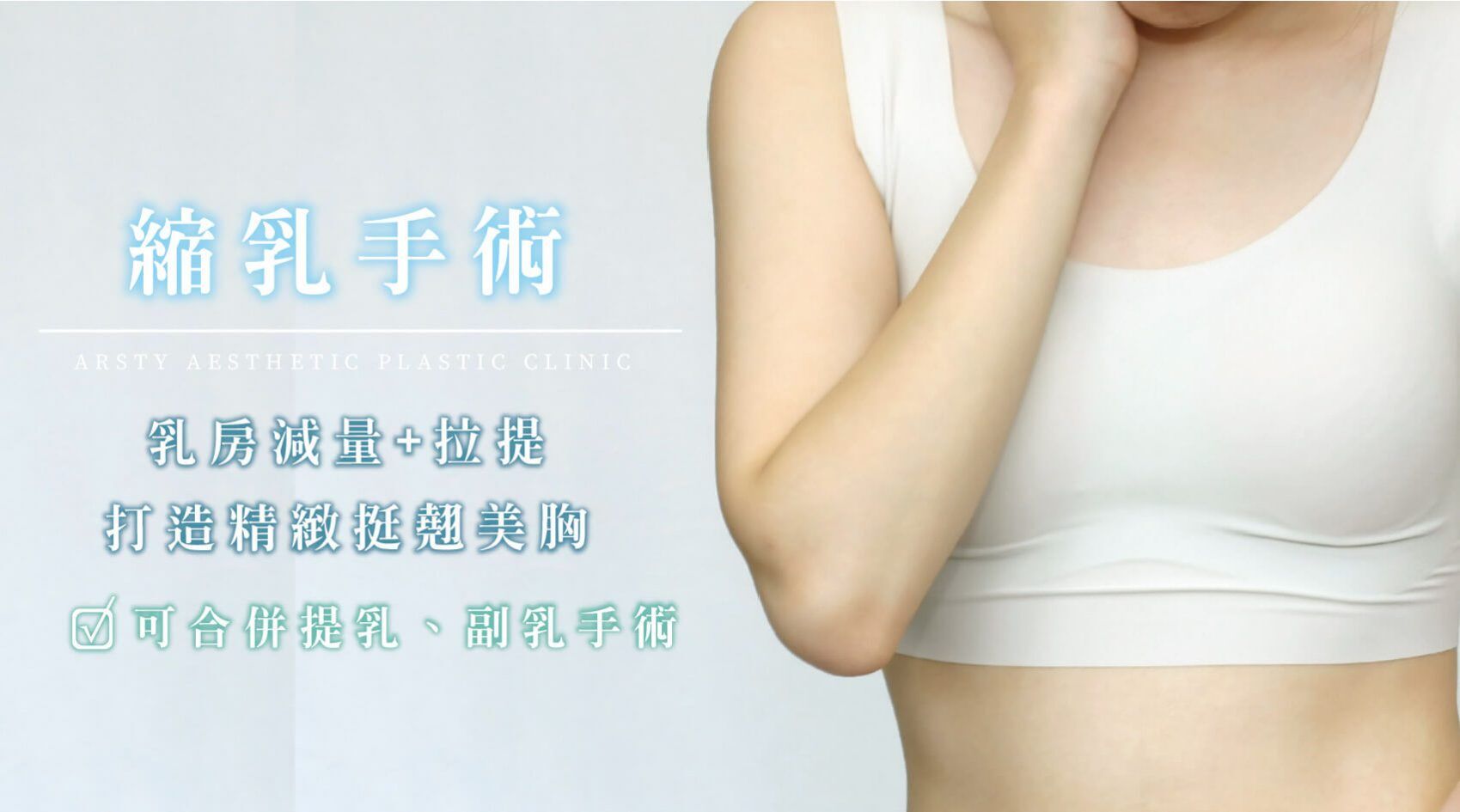 縮乳手術Banner 縮乳手術Banner